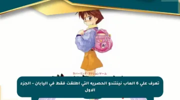 تعرف على 6 ألعاب نينتندو الحصرية التي أطلقت فقط في اليابان – الجزء الأول